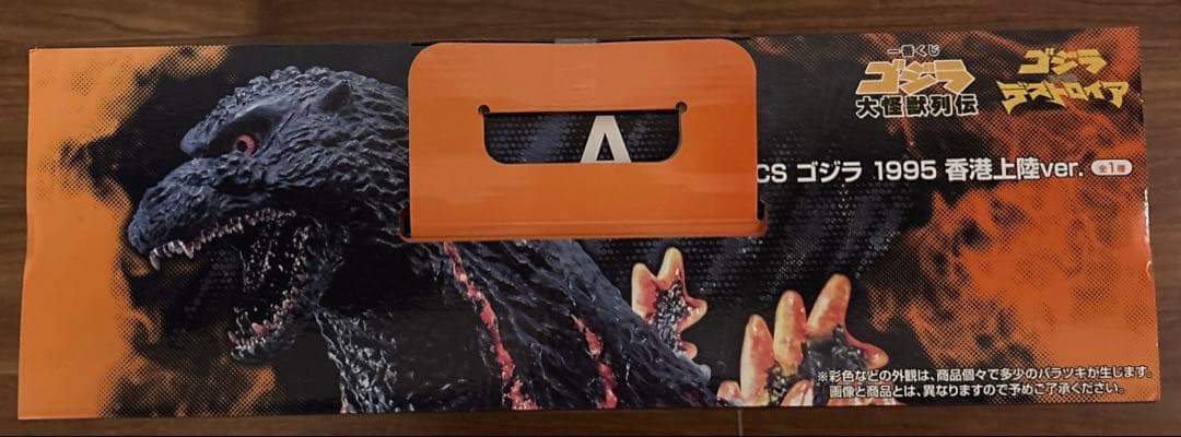一番くじ バーニングゴジラ 1995 香港上陸ver A賞　酒井ゆうじ