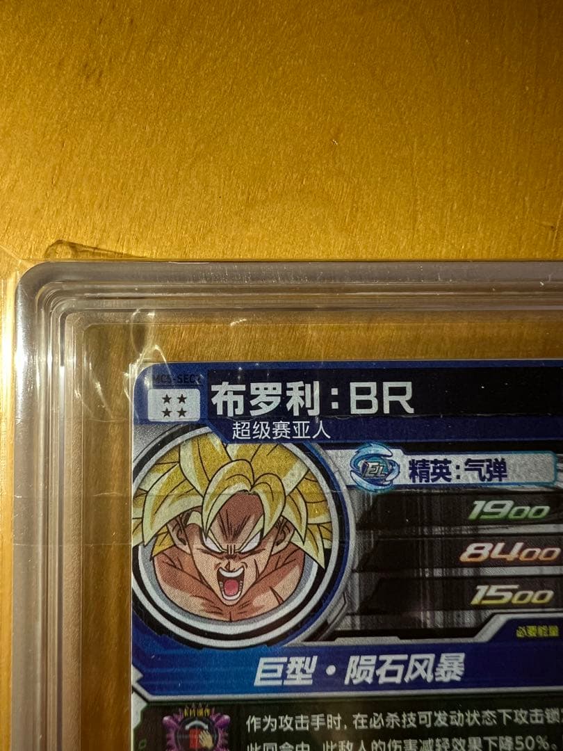 ARS10+】海外版 um5-sec2 ブロリー おまけ付き - ドラゴンボールカード