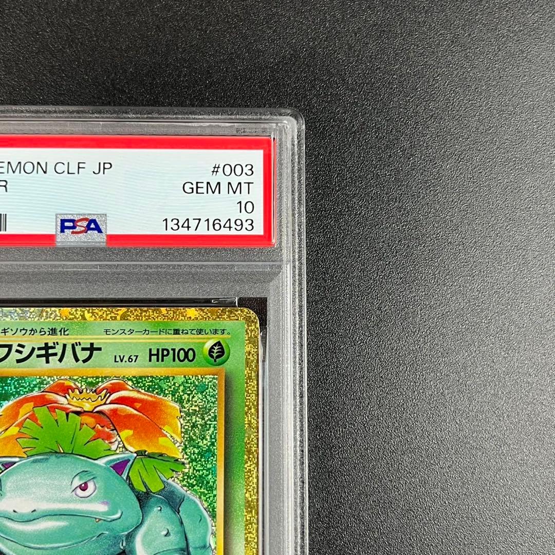 PSA10 フシギダネ フシギソウ フシギバナ 草御三家 ポケモンクラシック