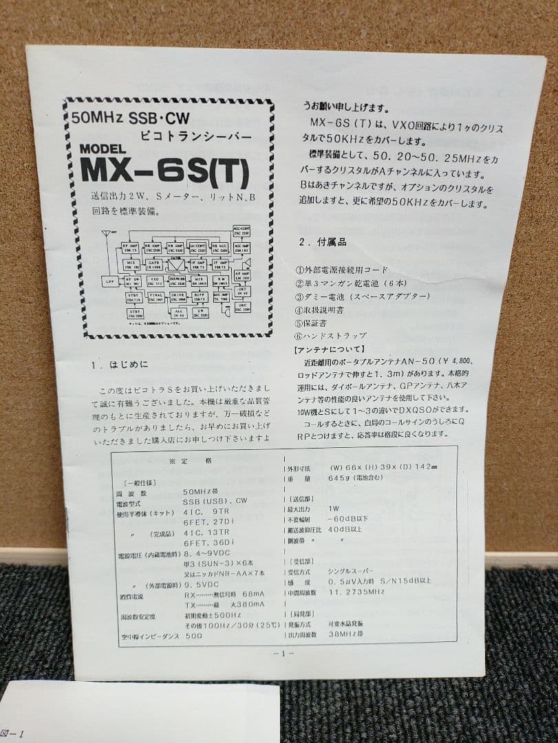 247☆ MIZUHO ミズホ ピコトランシーバー MX-6S 50MHz