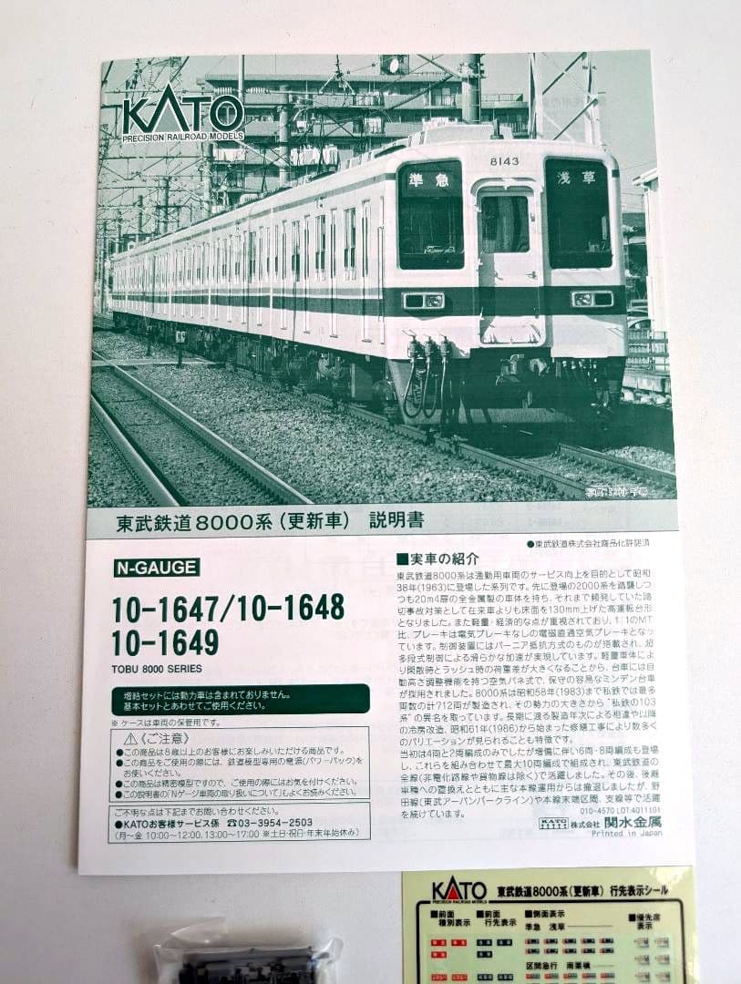 KATO　東武鉄道　8000系(更新車)　4両基本+先頭車2両増結+2両　計8両