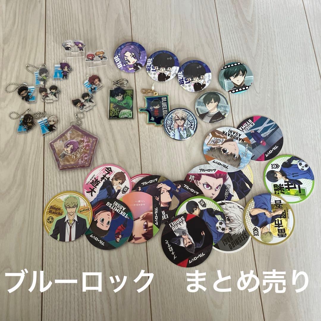 ブルーロック まとめ売り アクスタ キーホルダー 缶バッジ めんこ