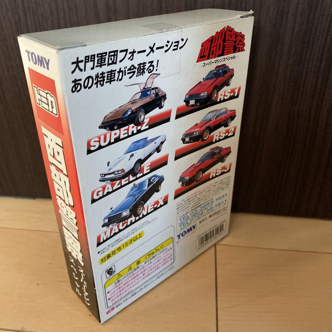 トミカ 西部警察 スーパーマシンスペシャル