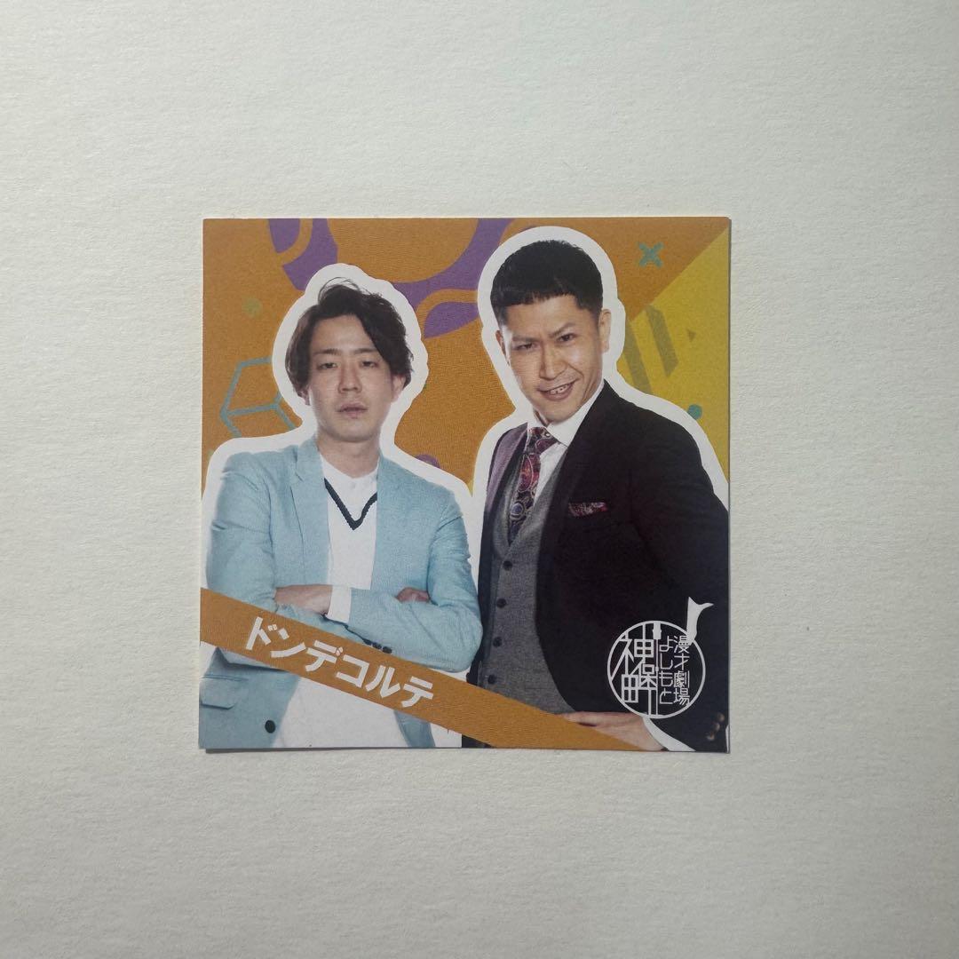 ドンデコルテ 2023 神保町よしもと漫才劇場3周年記念ステッカー - メルカリ