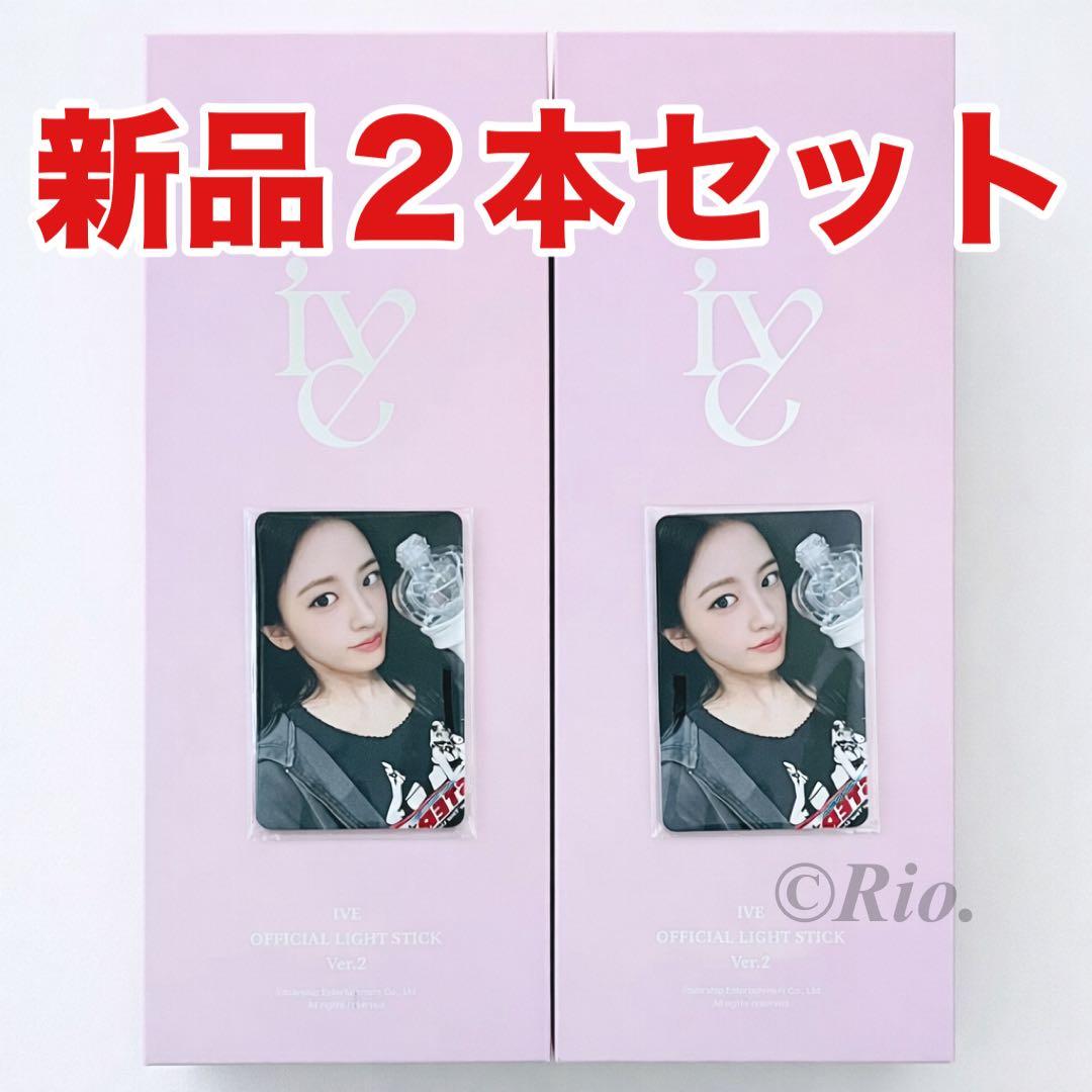 2本セット IVE 公式 ペンライト 最新 VER.2 トレカ付 ver2 新品 - メルカリ