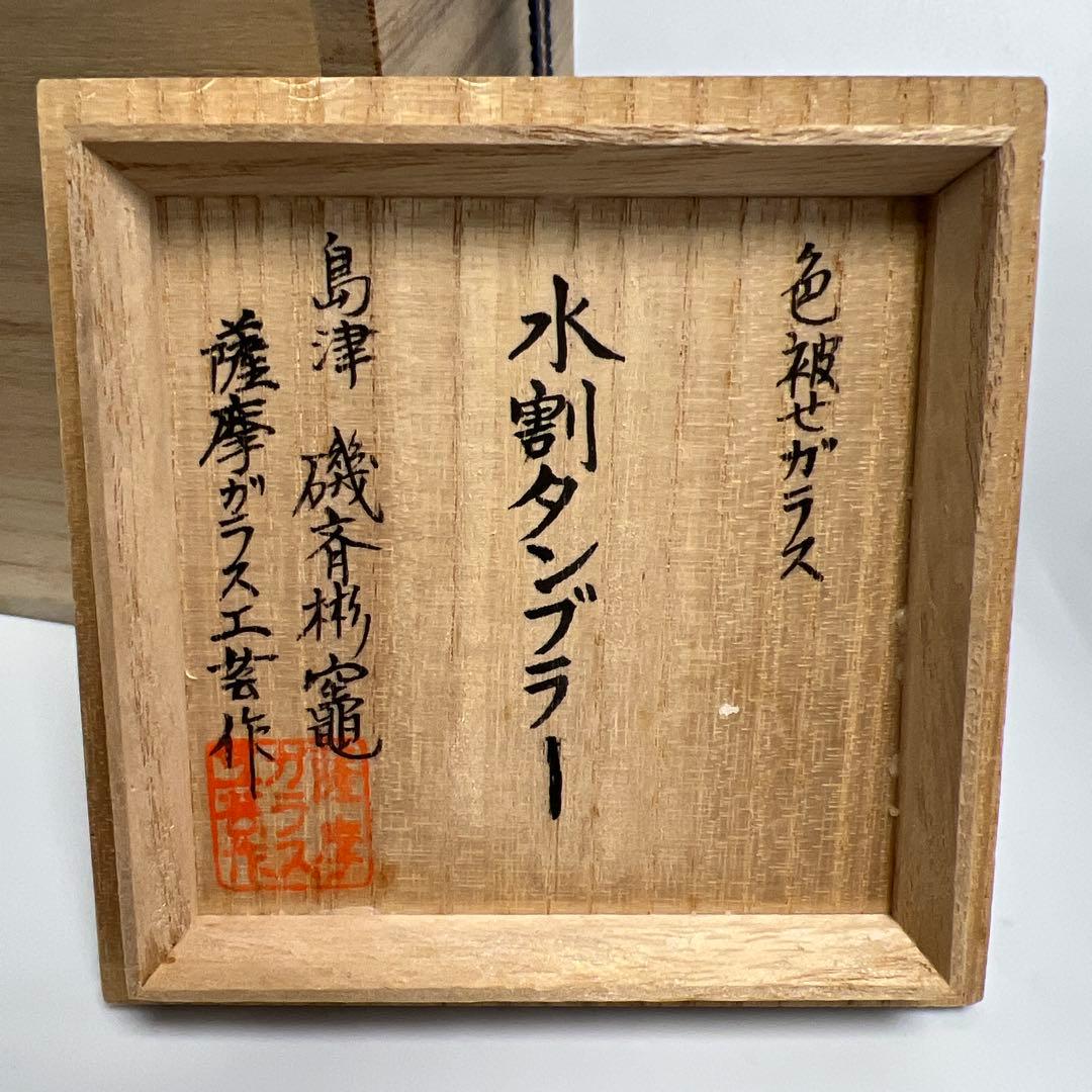 薩摩切子 島津磯斉 色被せ切子ガラス タンブラーA 共箱 東Y7-1204☆2F