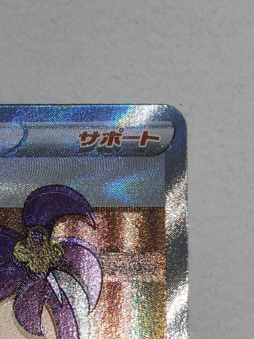 ポケモンカード　アセロラの予感SR　美品　縦・横線無し　加工ズレ　寝不足顔エラー