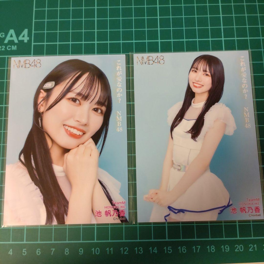 NMB48 池帆乃香 これが愛なのか？会場限定 ランダム生写真コンプ