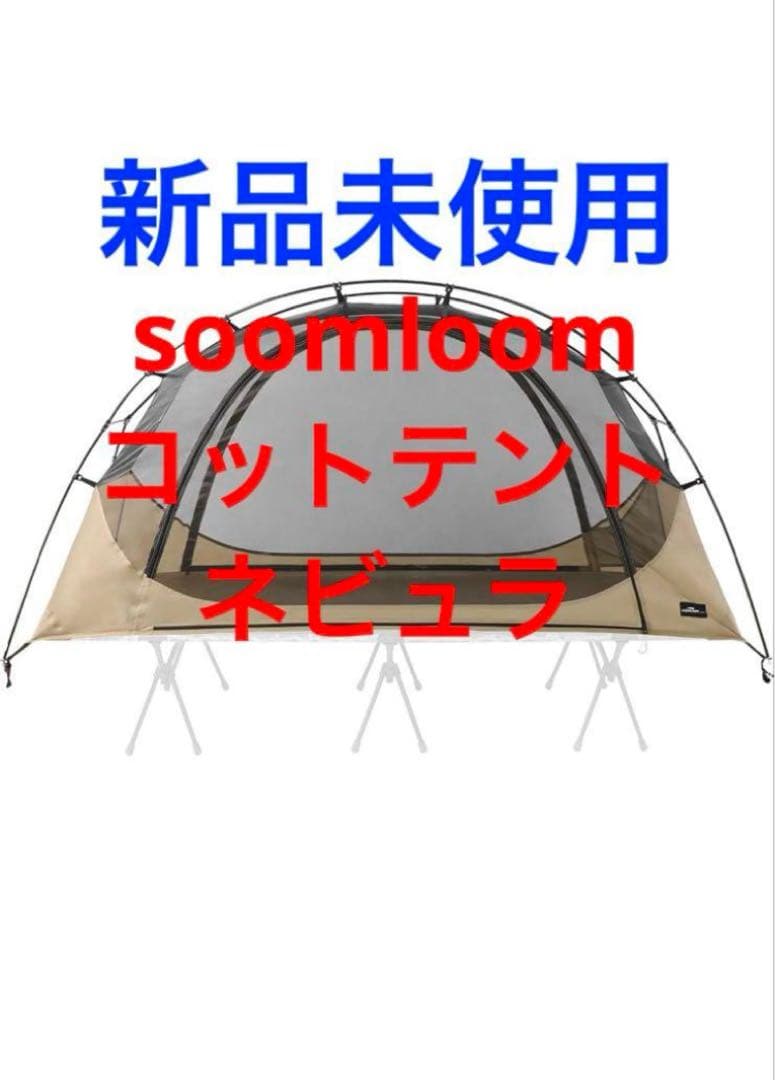 Soomloom コットテント Nebula ネビュラ 新品未使用 軽量 ソロ 公式]SOOMLOOM official shop / Soomloom コットテント Nebula