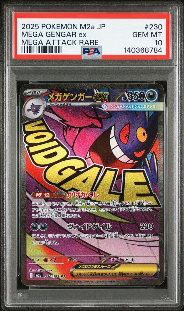 メガゲンガーex MA [M2a 230/193] PSA10 - メルカリ