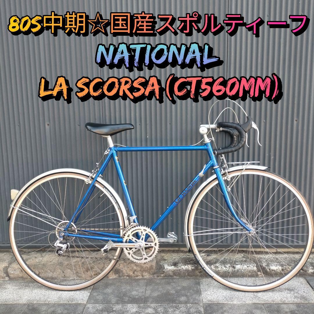 【希少☆国産スポルティーフ】NATIONAL LAS CORSA 560mm 2026年最新】ランドナーとスポルティーフのおすすめアイテム - Yahoo