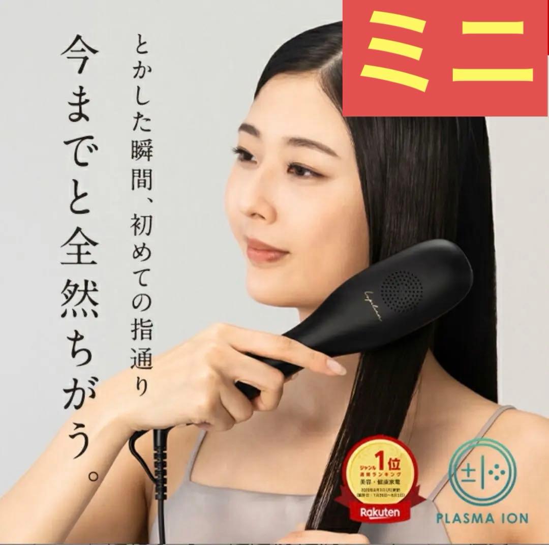 ルピリーナ ストレートブラシ ヒートブラシ ミニ プラズマイオン plasmab_f1b.jpg?v=1764135955