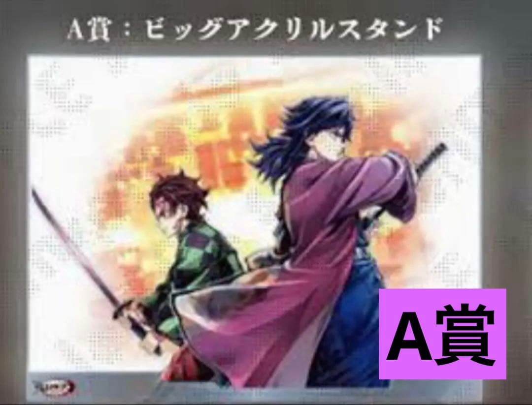 鬼滅の刃 繋ぐ WEBSHOPくじ A賞 ビッグアクリルスタンド 義勇 炭治郎