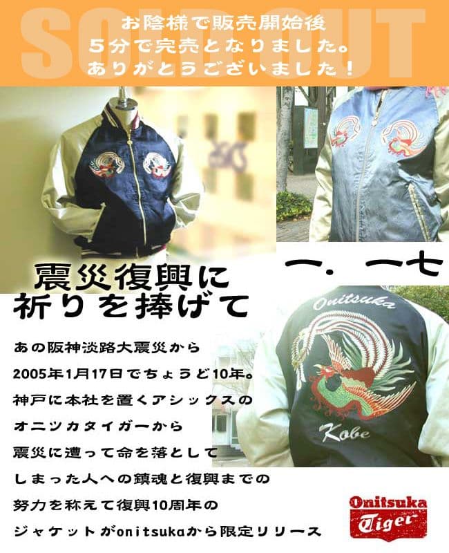オニツカタイガー 阪神淡路大震災復興記念 鳳凰 スカジャン L - メルカリ