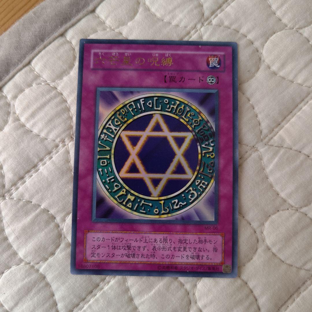 六芒星の呪縛【遊戯王】 - メルカリ