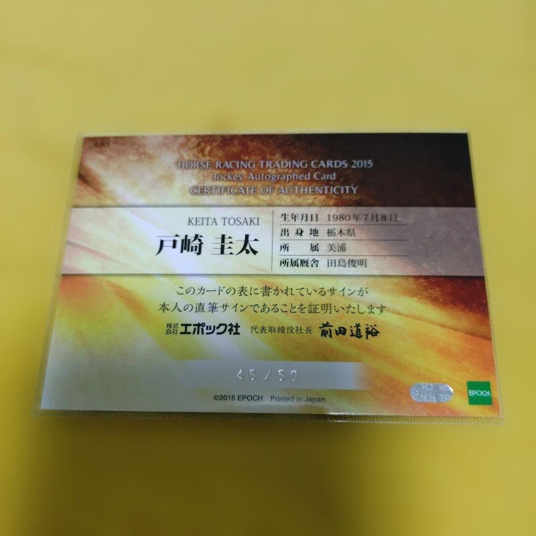 戸崎圭太 EPOCHホースレーシング2015 直筆サインカード 大井競馬