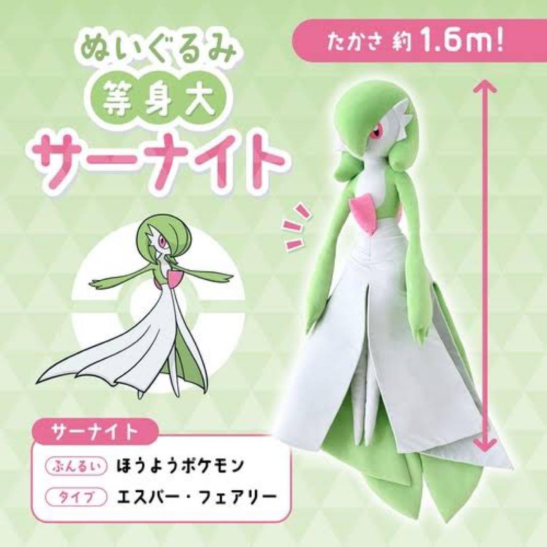 ポケモン　ぬいぐるみ　等身大サーナイト