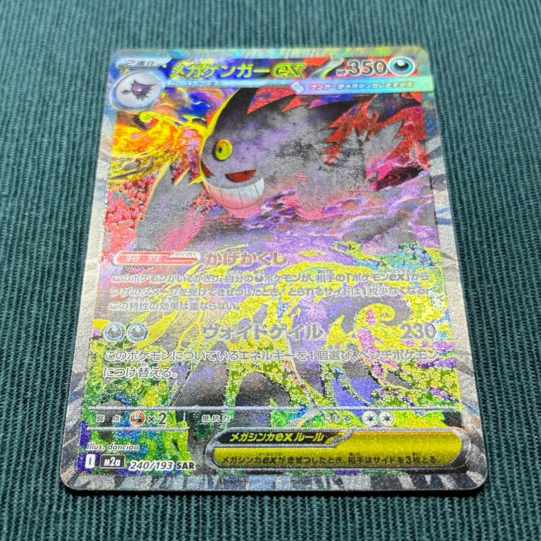 【極美品】 メガゲンガーex SAR 《即日発送》