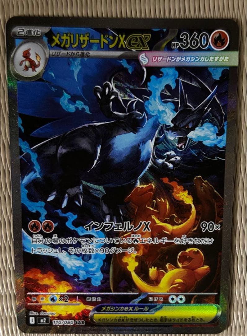 【美品】メガリザードンXex SAR M2 110/080 インフェルノX