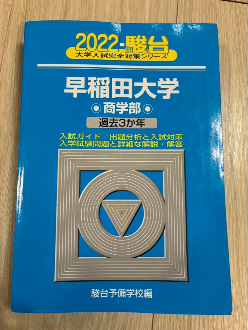 2022 駿台 早稲田大学 商学部 青本 - メルカリ