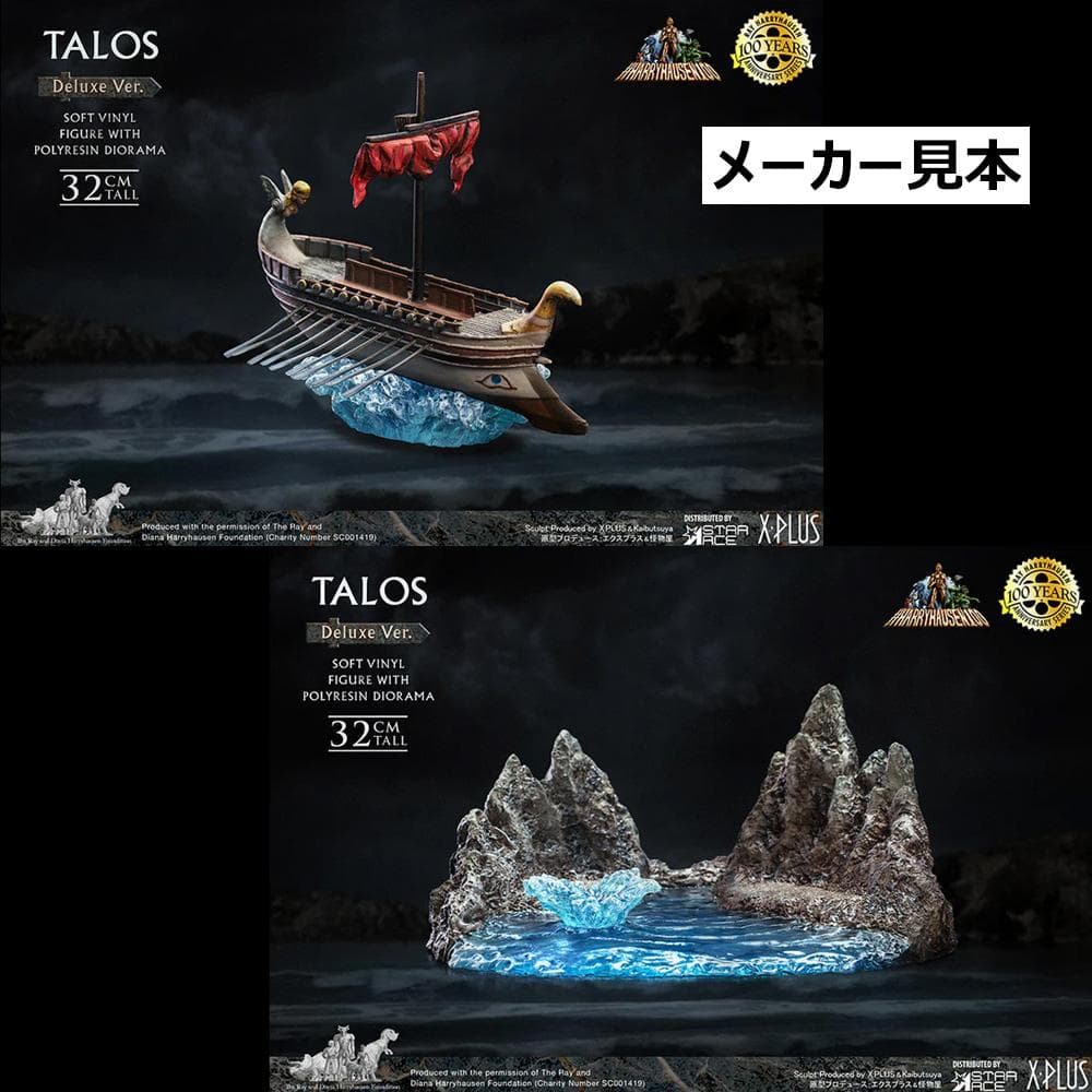 レイ・ハリーハウゼン【アルゴ探検隊の大冒険／タロス】デラックスVer.