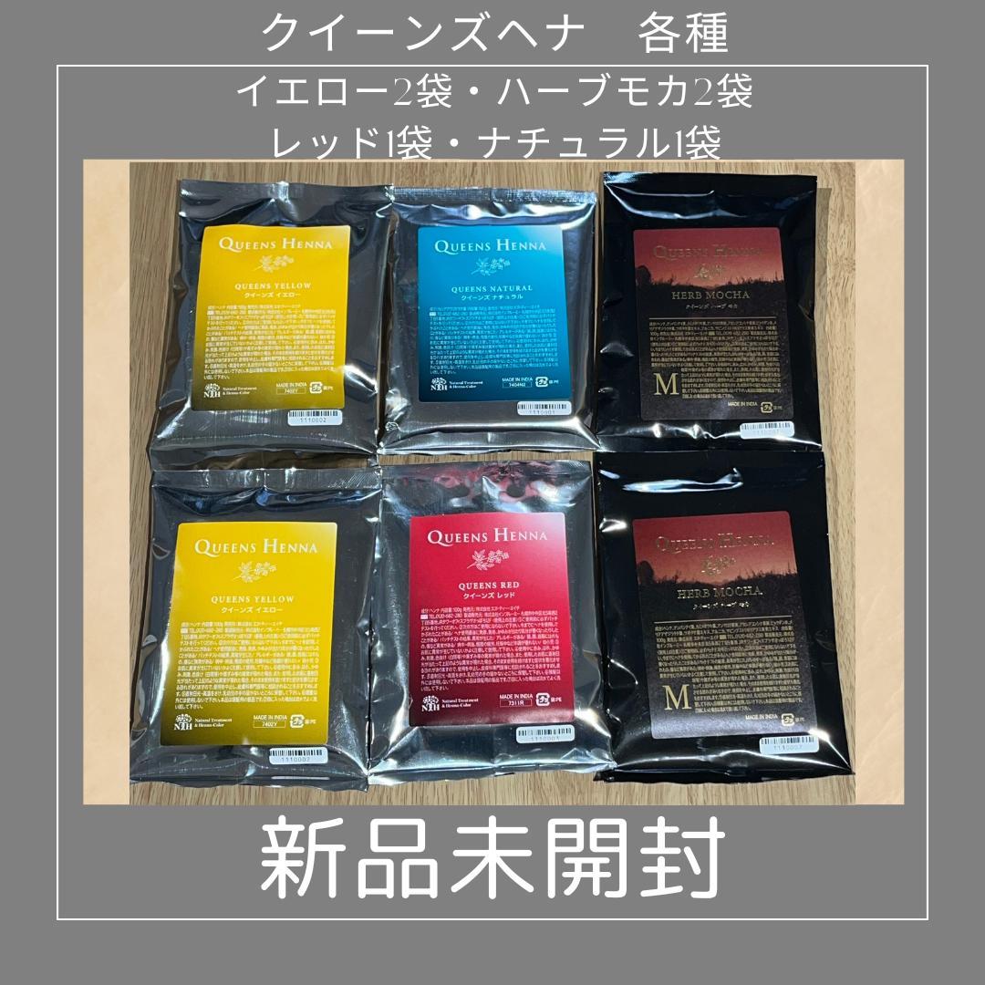 大幅値引き クイーンズヘナ各種《新品未開封》計6袋 バラ売りの場合は