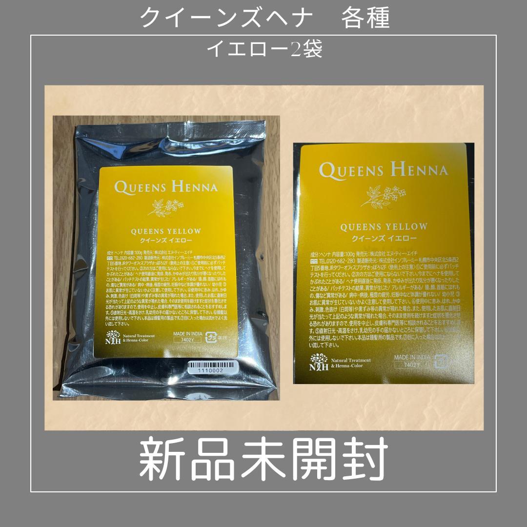 大幅値引き クイーンズヘナ各種《新品未開封》計6袋 バラ売りの場合は