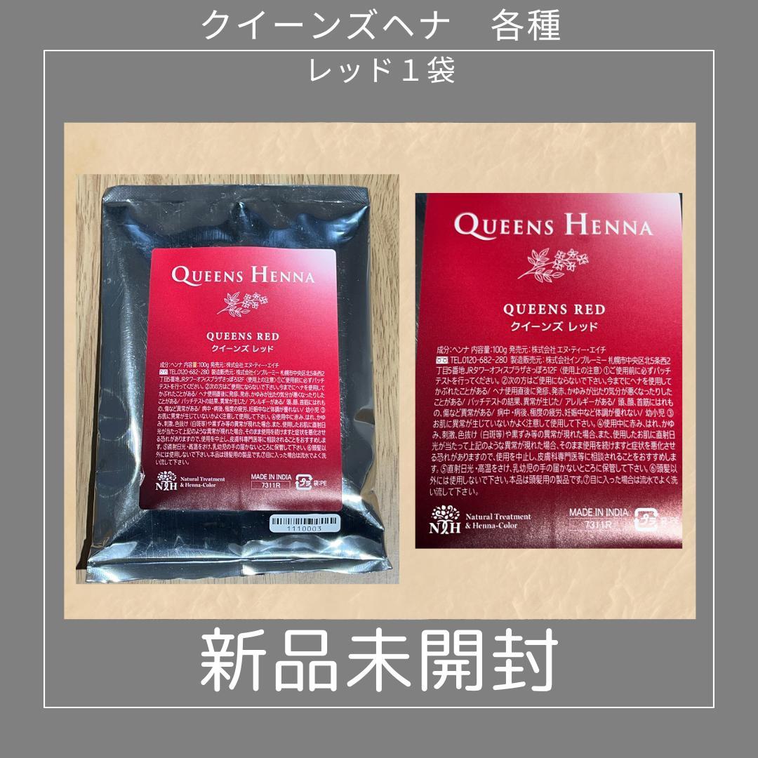 大幅値引き クイーンズヘナ各種《新品未開封》計6袋 バラ売りの場合は