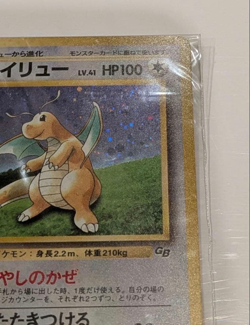 ポケモンカードGB【未開封】 旧裏 カイリュー いやしのかぜ PROMO