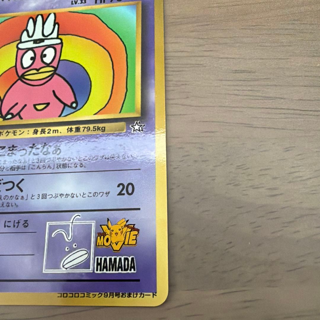 ハマちゃんのヤドキング_「月刊コロコロコミック99年9月号」 おまけ