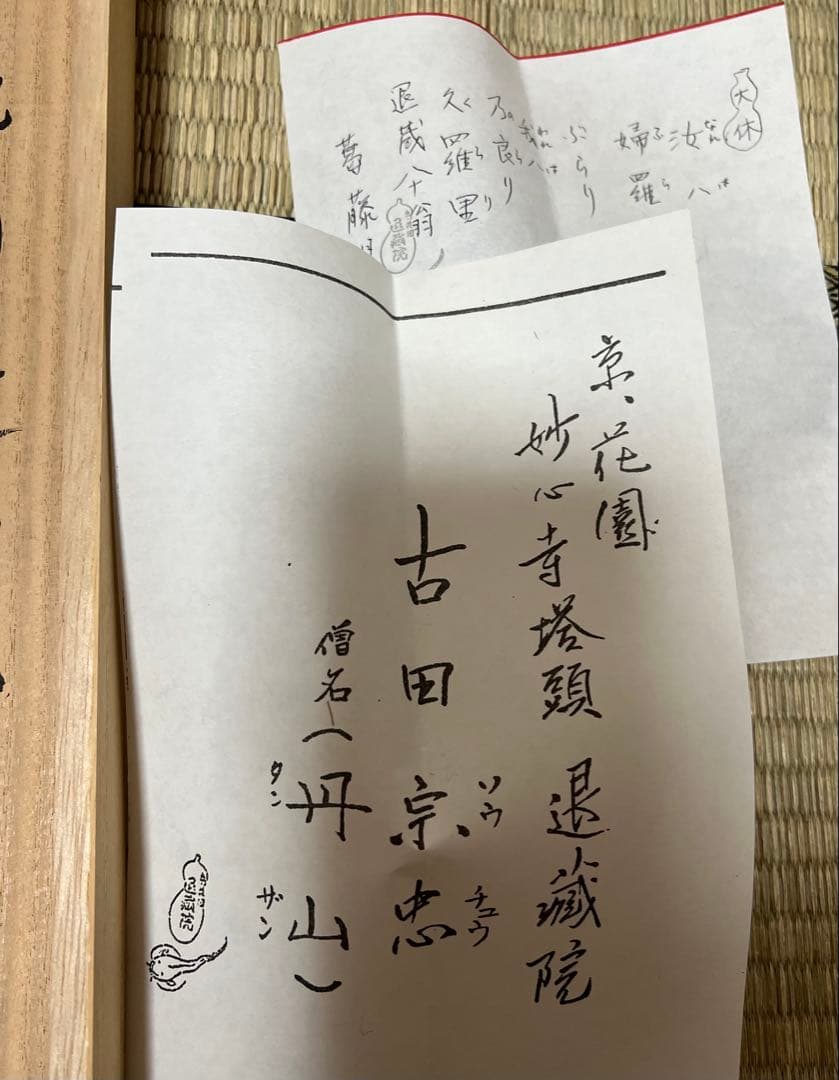 掛け軸 妙心寺 退蔵院 古田宗忠［瓢鮎之図］横物 共箱！ - メルカリ