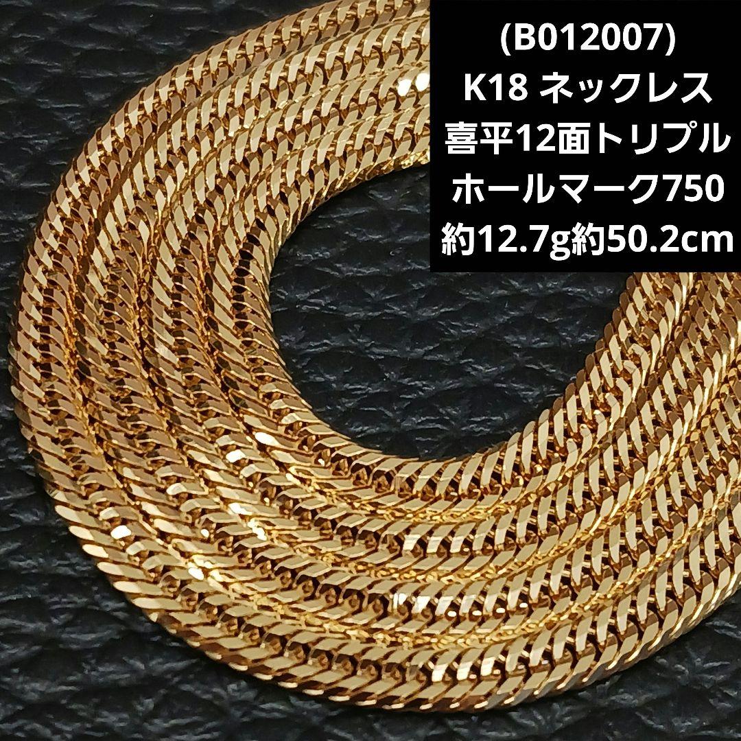 (B012007) K18 YG 喜平12面トリプル ネックレス メンズ 18金 喜平ネックレス 12面トリプル 7g 50cm メンズ レディース 造幣局