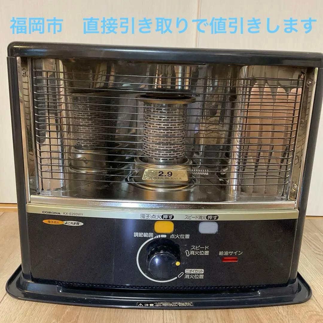 灯油ストーブ CORONA KX-E293WY