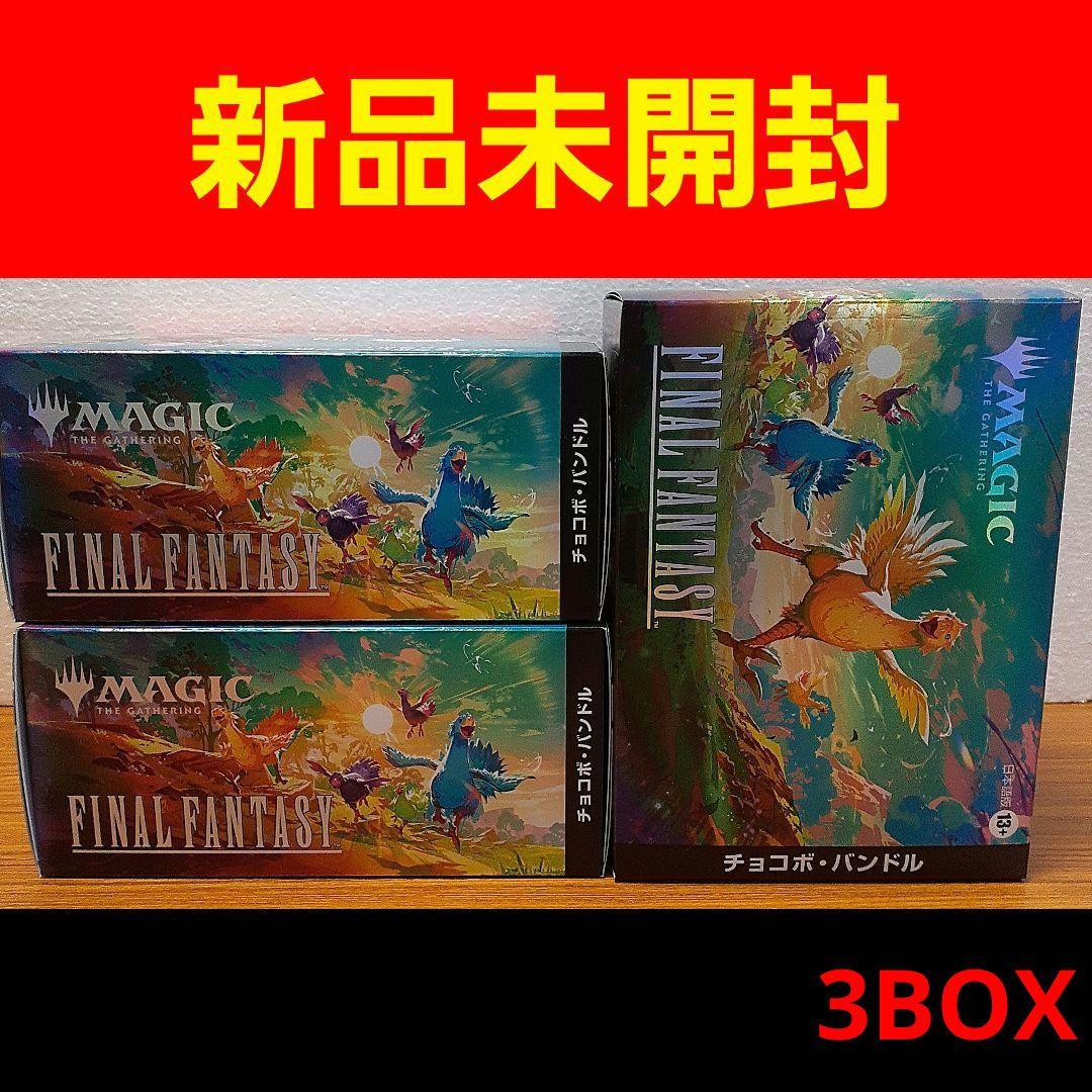 ★【新品 未開封】MTG チョコボバンドル 日本語版 3個セット 新品未開封 MTG チョコボバンドル 日本語