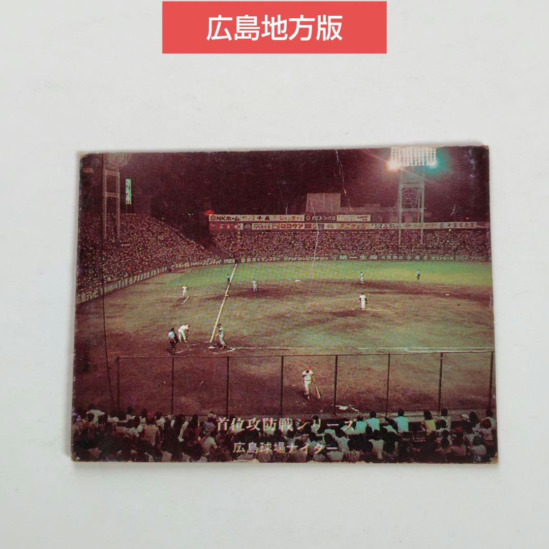 カルビープロ野球カード 1975年 No.157 広島球場ナイター 広島地方版