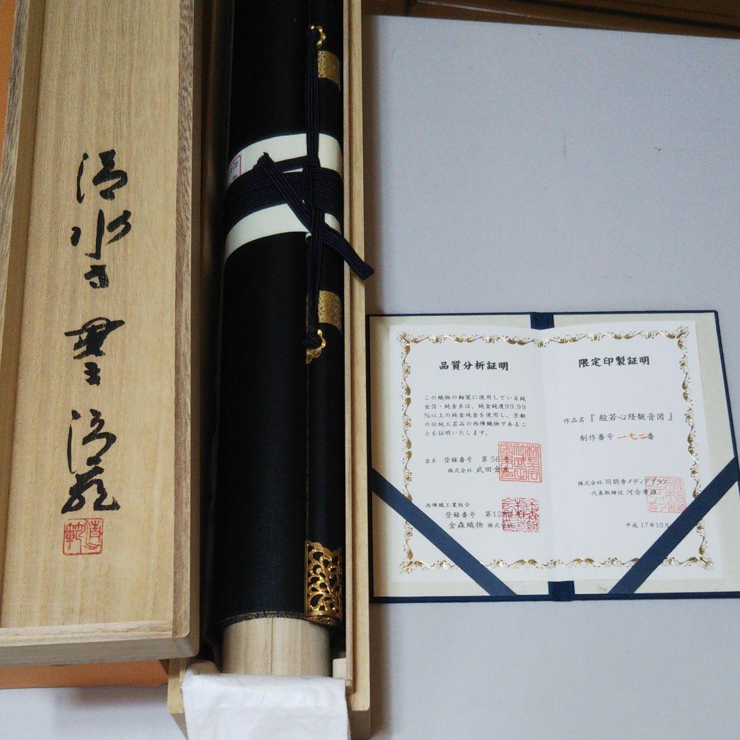 般若心経観音図 純金糸刺繍掛け軸 コレクション