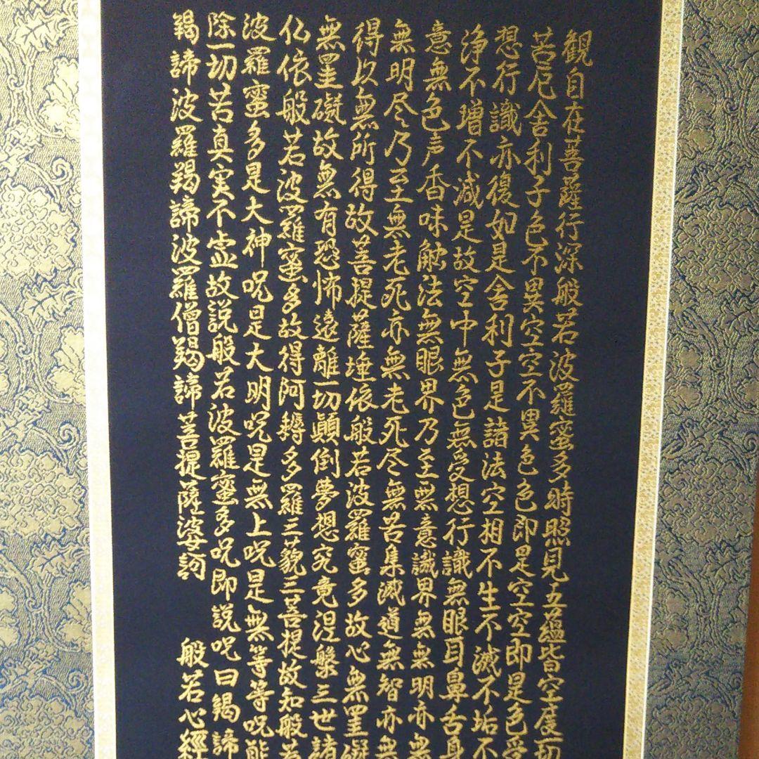 般若心経観音図 純金糸刺繍掛け軸 - メルカリ