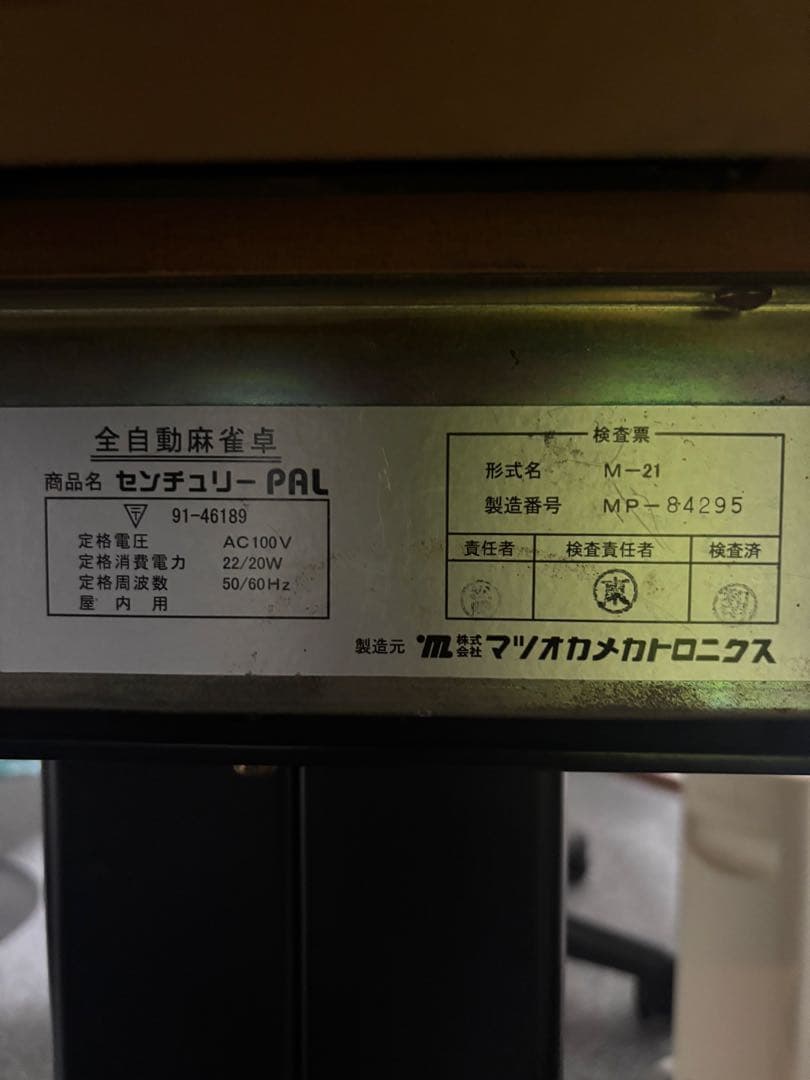 全自動麻雀卓 センチュリー パル 椅子サイドテーブル付 - メルカリ