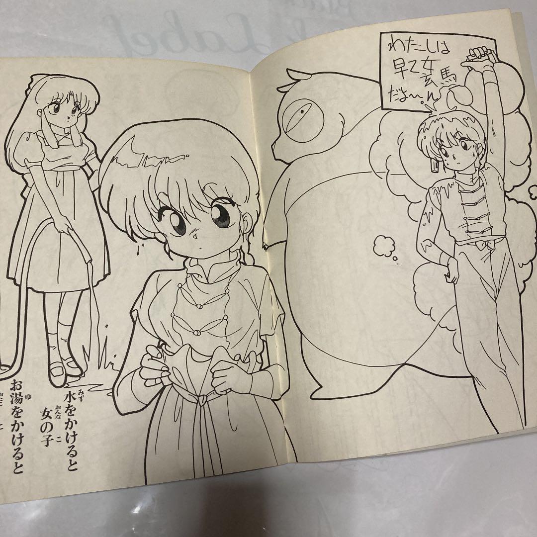 ❗️未使用　らんま1/2 ぬりえ　アニメ放送当時　昭和レトロ　激レア