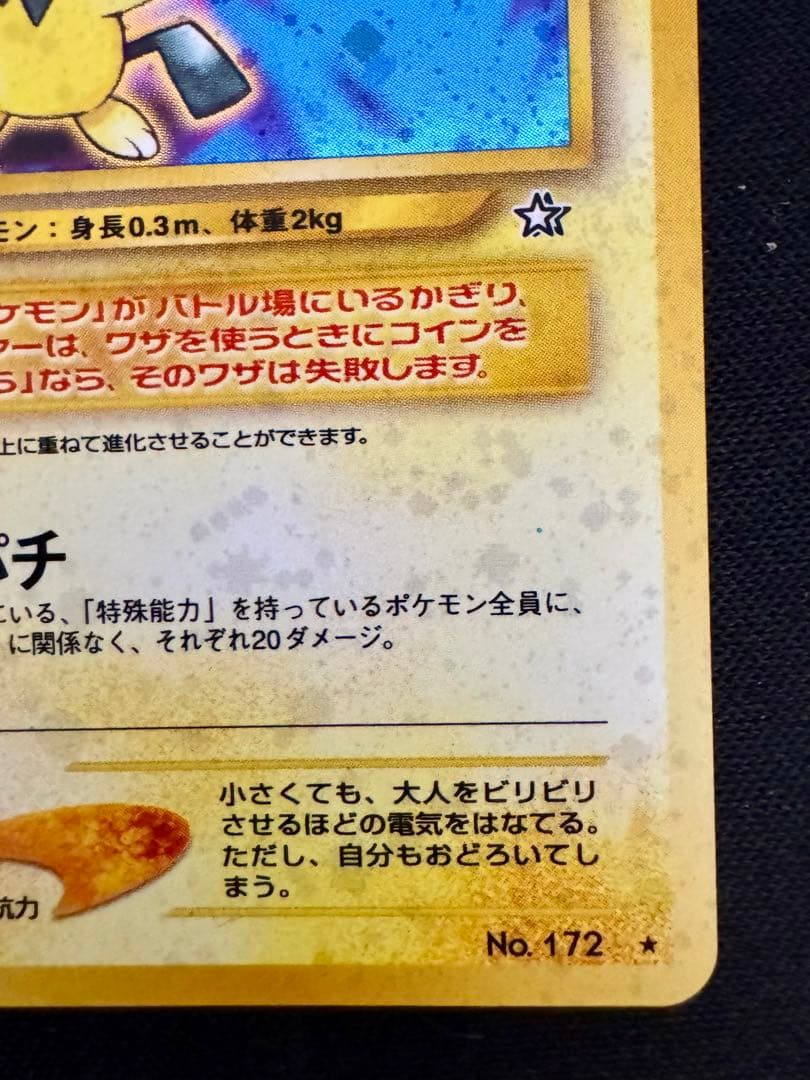 ピチュー 旧裏 ポケモンカード - メルカリ