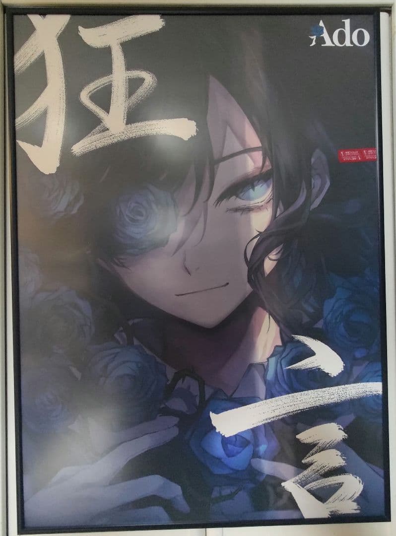 Ado 狂言 Hibana B2,A2ポスター＋各サイズ アルミポスターフレーム