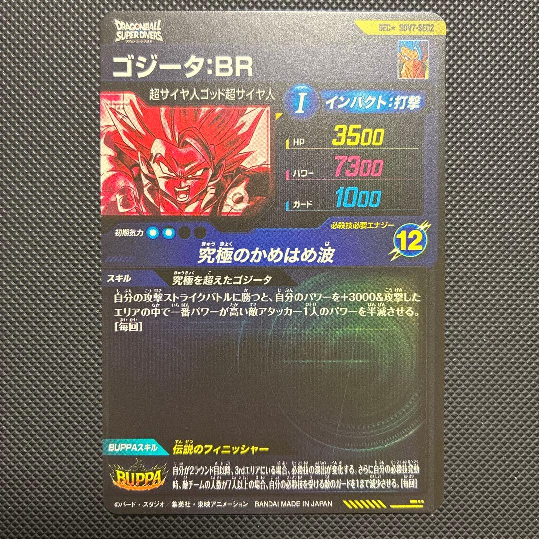 スーパードラゴンボールダイバーズ sdv-7 sec2 ゴジータ：BR
