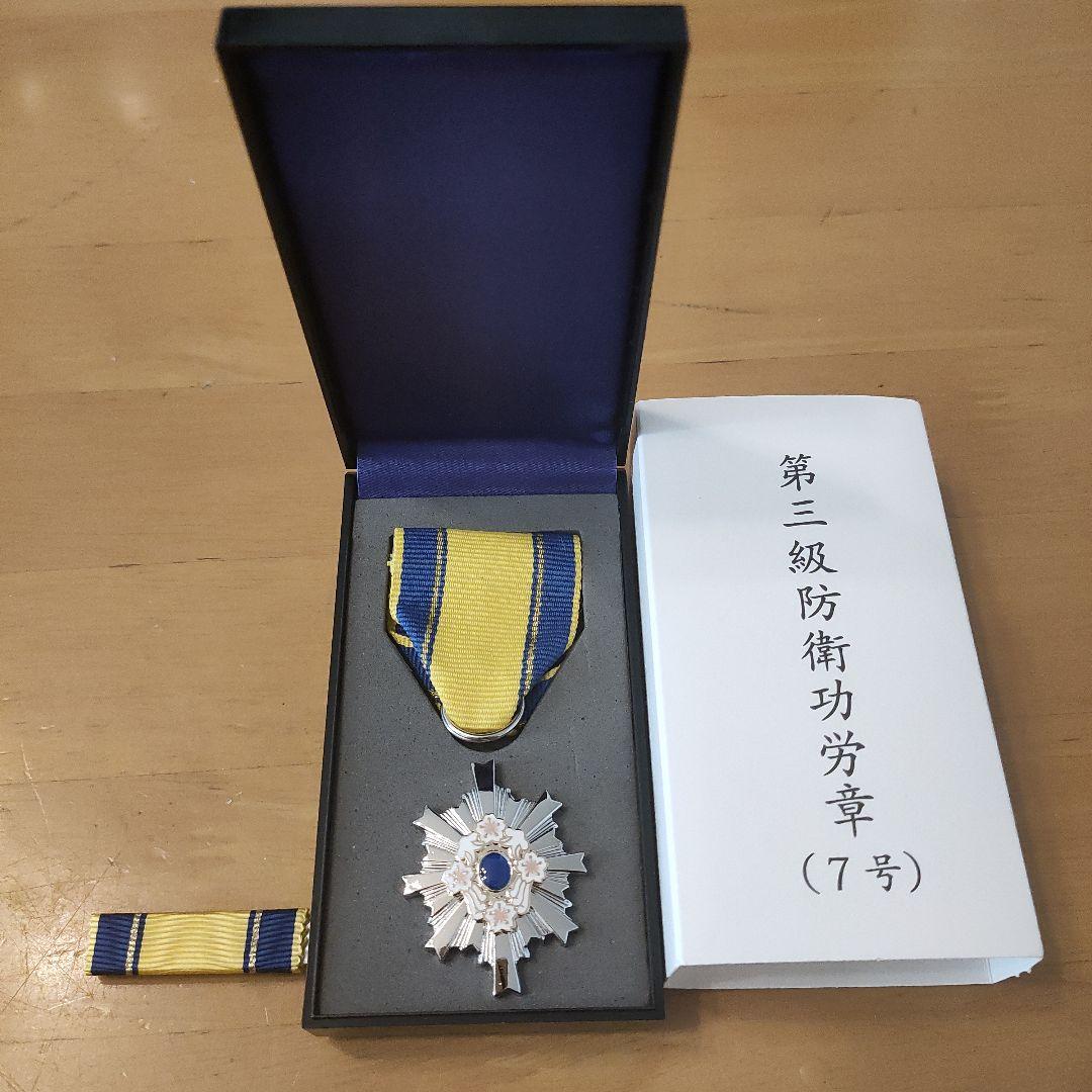 激レア 極美品!】第三級 防衛功労章 第7号賞詞 防衛記念章 現行タイプ