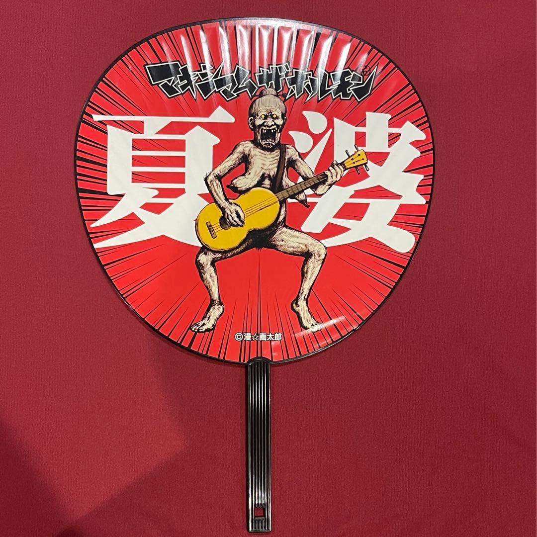マキシマム ザ ホルモン うちわ 4種セット 団扇 グッズ