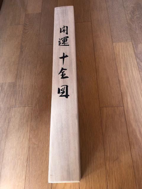 今井月庵 画 開運十全図 掛軸 富士山 山水 共箱・説明書あり d599y65