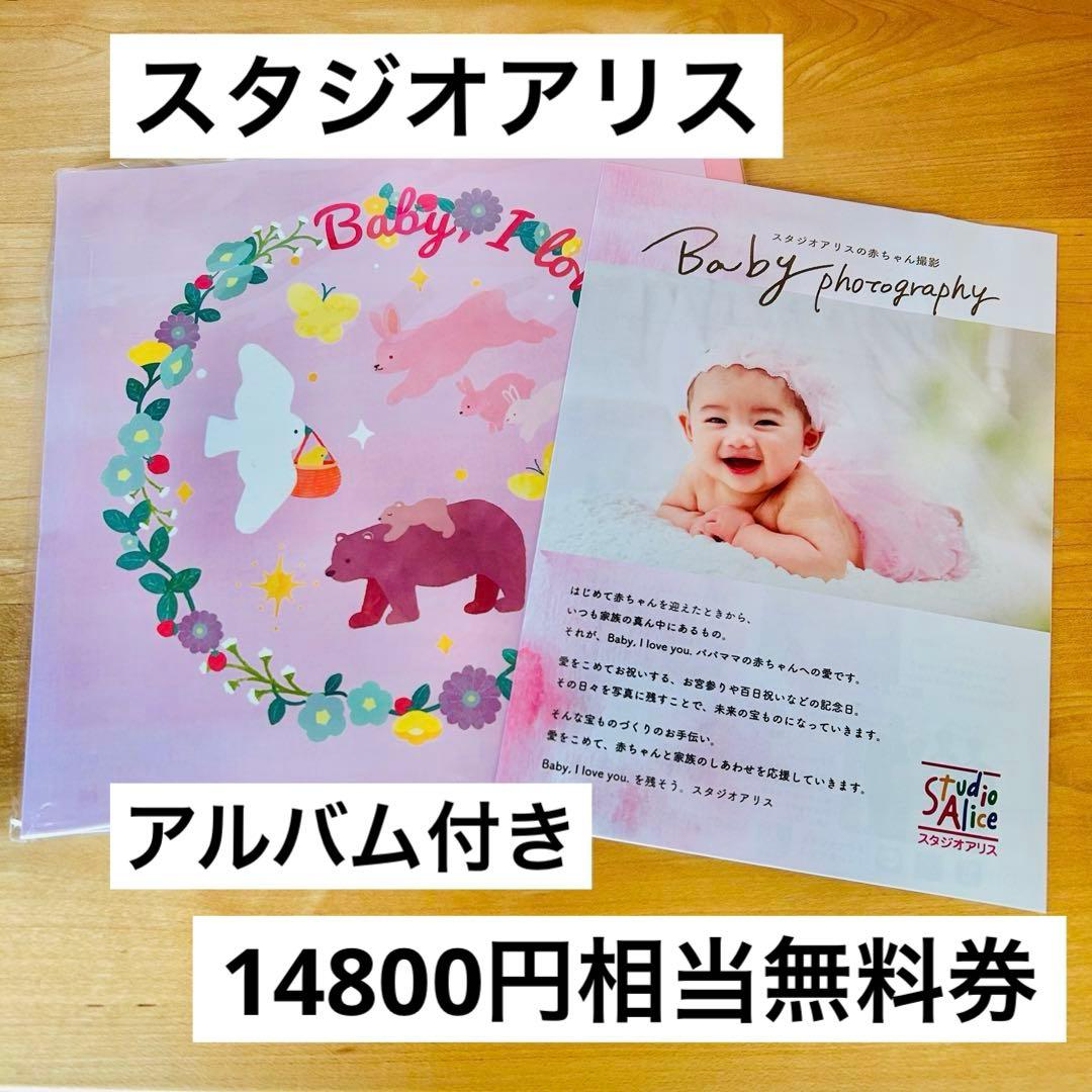 スタジオアリス優待券 撮影無料券 ご招待券 割引券 記念日絵本アルバム