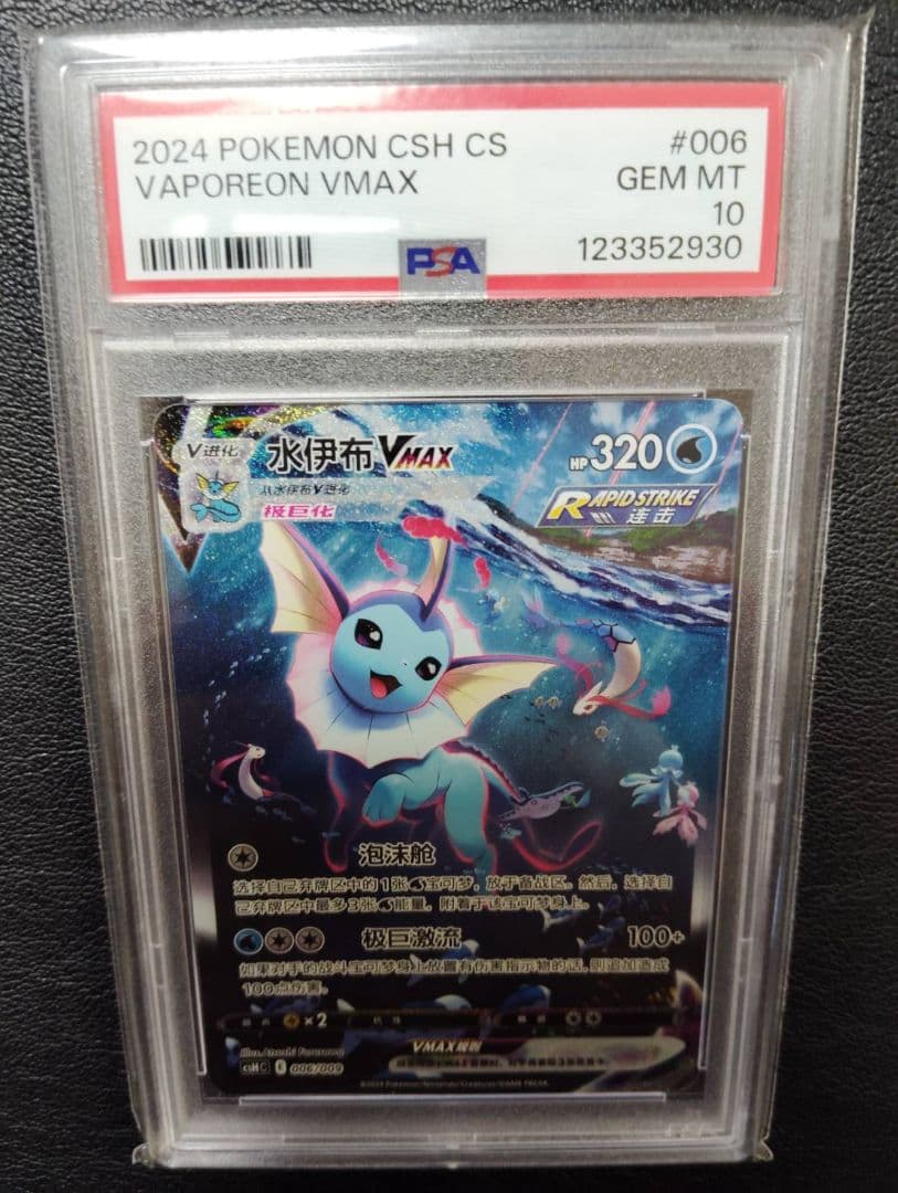 最終価格【PSA10】ブースター シャワーズ サンダース夏ポケカ 中国語 3