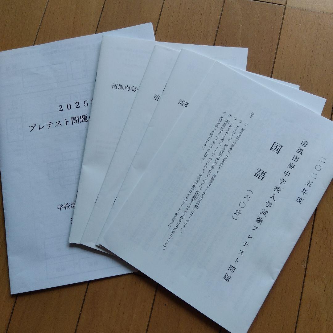 2025年度 清風南海中 プレテスト問題 解答と解説 - メルカリ