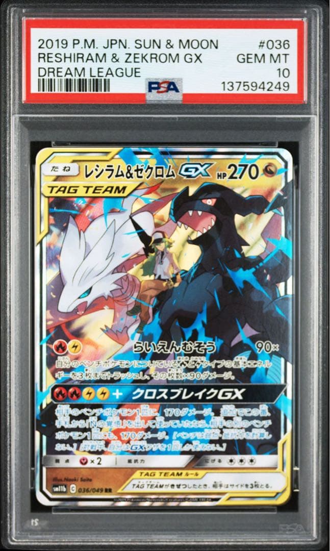 レシラム&ゼクロムGX PSA 10 - メルカリ