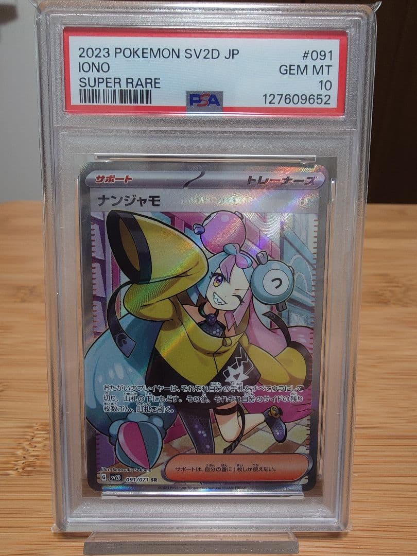 PSA10】ナンジャモ SR（sv2d 091/071） - メルカリ